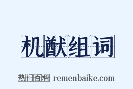 机猷组词是什么意思的图片